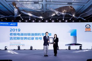 技術(shù)領(lǐng)先品質(zhì)可靠，老板電器榮獲吉尼斯世界紀(jì)錄稱號